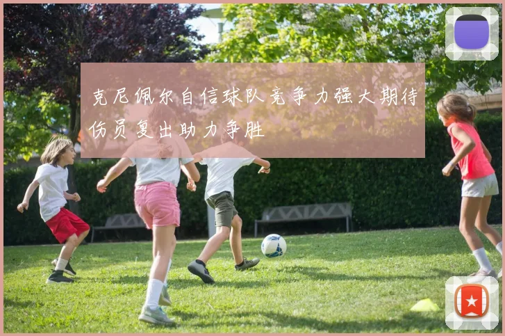 克尼佩尔自信球队竞争力强大期待伤员复出助力争胜