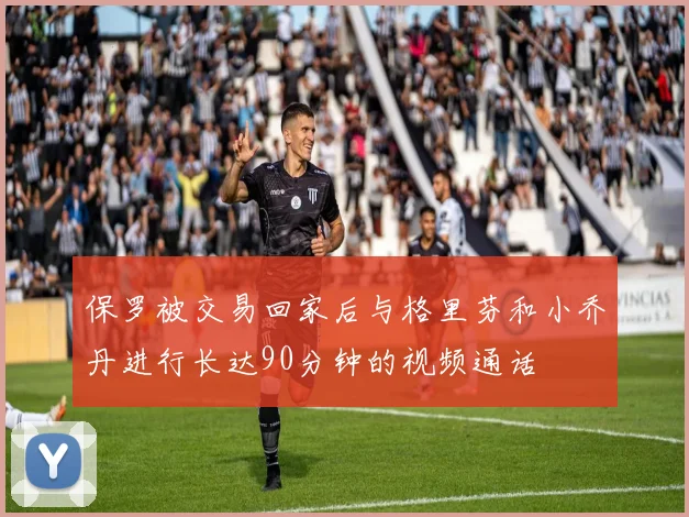 保罗被交易回家后与格里芬和小乔丹进行长达90分钟的视频通话