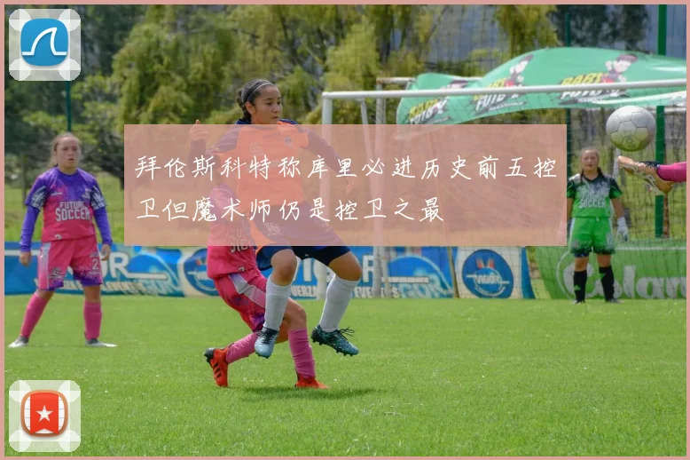 拜伦斯科特称库里必进历史前五控卫但魔术师仍是控卫之最