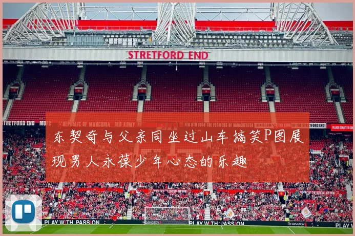 东契奇与父亲同坐过山车搞笑P图展现男人永葆少年心态的乐趣