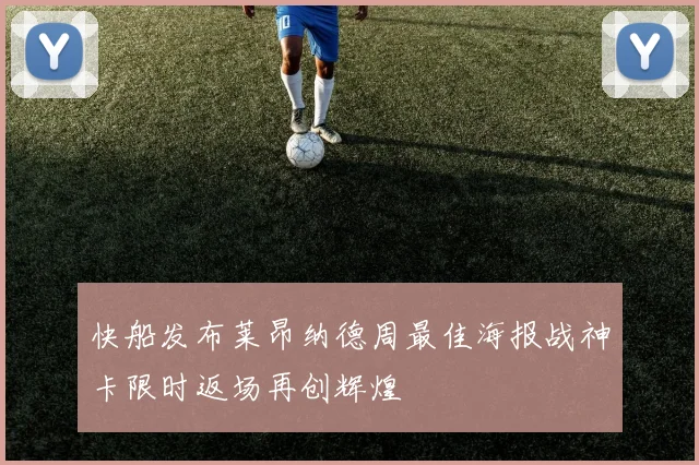 快船发布莱昂纳德周最佳海报战神卡限时返场再创辉煌