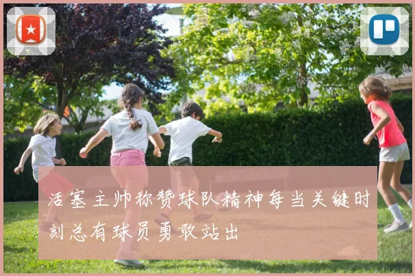 活塞主帅称赞球队精神每当关键时刻总有球员勇敢站出